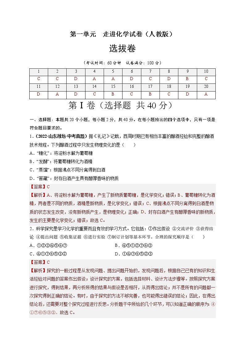 第一单元 走进化学世界（选拔卷）-【单元测试】2022-2023学年九年级化学上册尖子生选拔卷（人教版）（解析版）第1页
