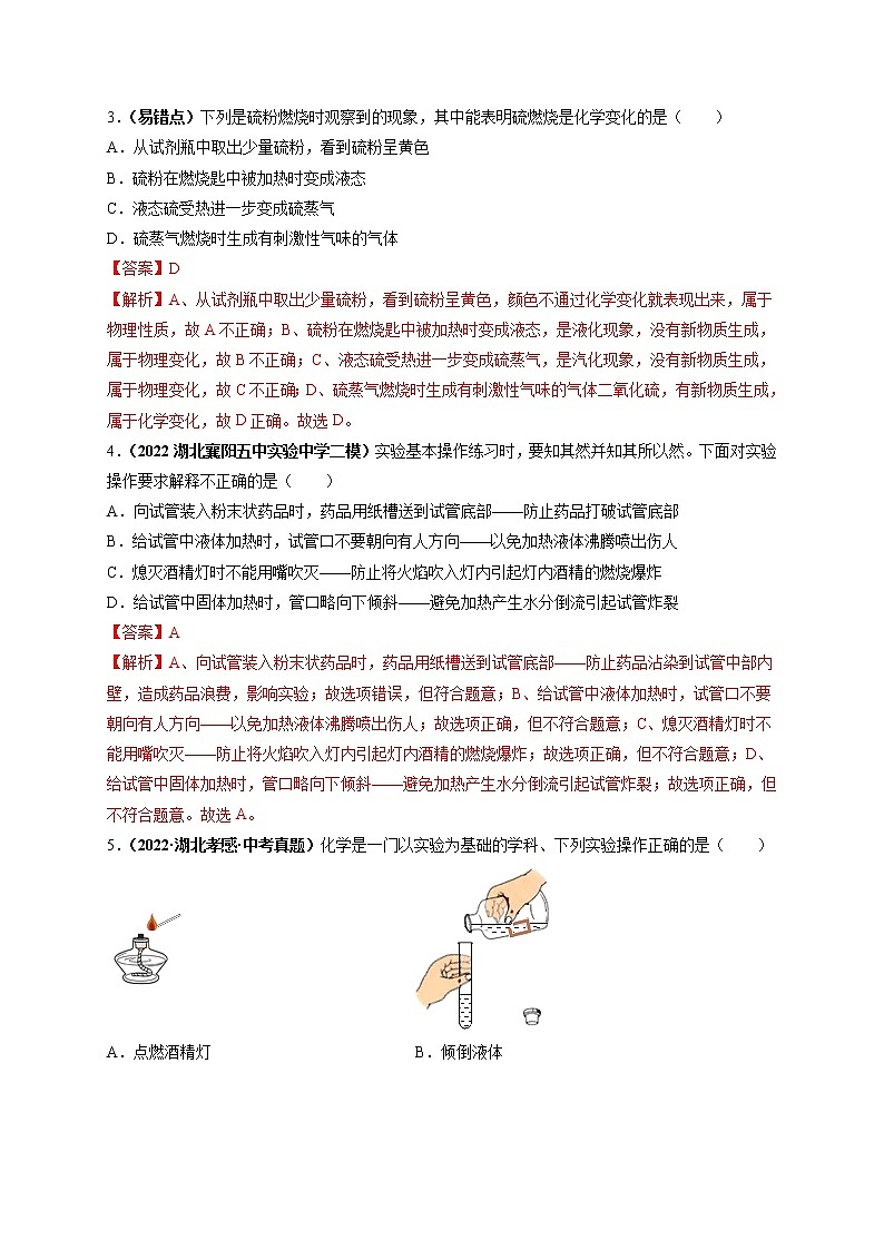 第一单元 走进化学世界（选拔卷）-【单元测试】2022-2023学年九年级化学上册尖子生选拔卷（人教版）（解析版）第2页