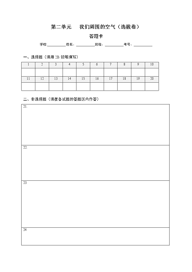 第二单元 我们周围的空气（选拔卷）-【单元测试】2022-2023学年九年级化学上册尖子生选拔卷（人教版）01