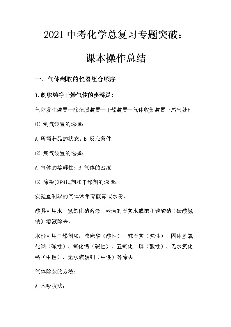 2021中考化学总复习专题突破：课本实验操作总结第1页