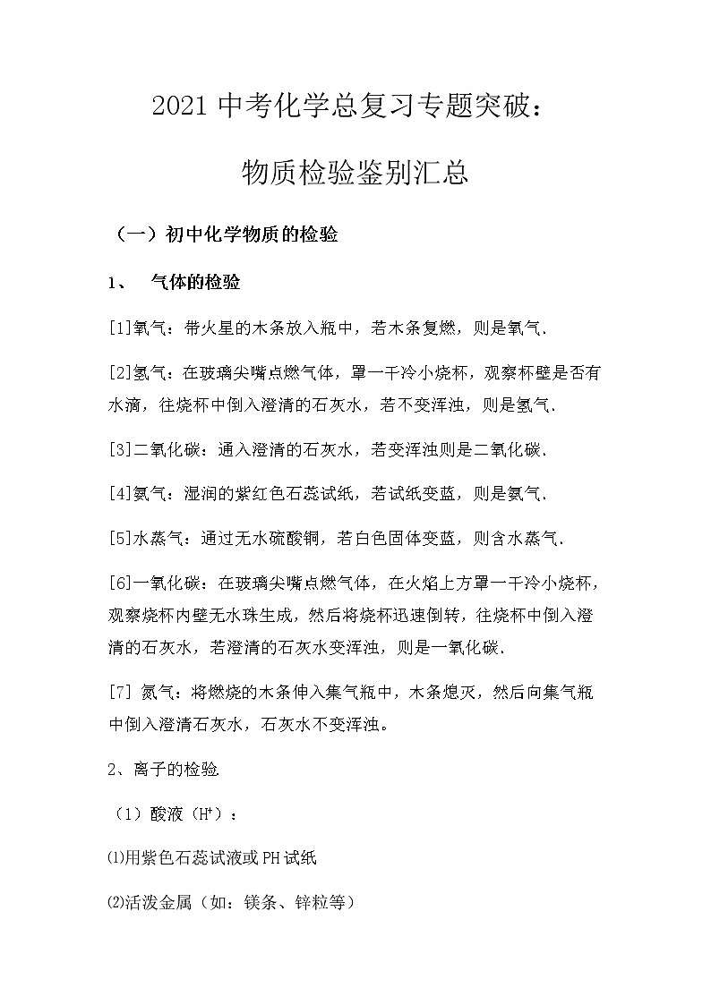 2021中考化学总复习专题突破：物质检验鉴别汇总第1页
