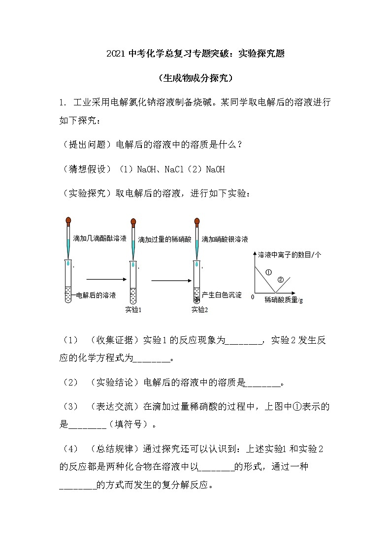 2021中考化学总复习专题突破实验探究题（生成物成分探究）01
