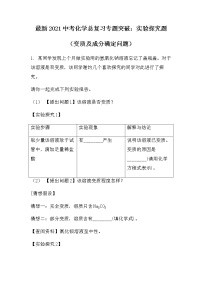 最新2021中考化学总复习专题突破：实验探究题(变质及成分确定）