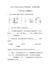 最新2021中考化学总复习专题突破：实验探究题(气体制备）