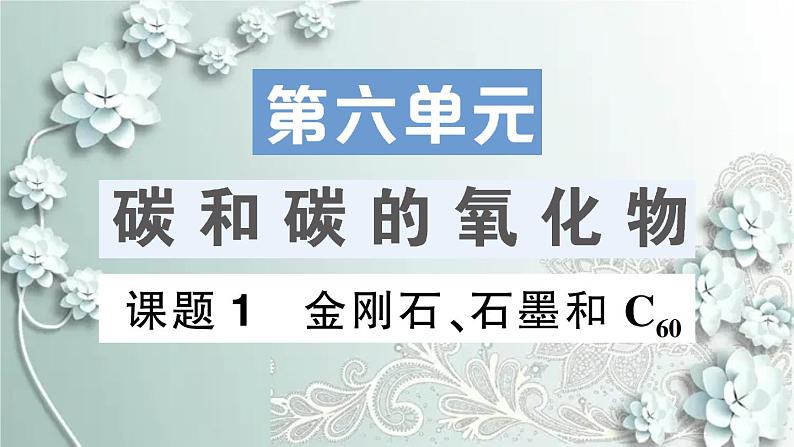 人教版化学九年级上册 课题1 金刚石、石墨和C 课件第1页