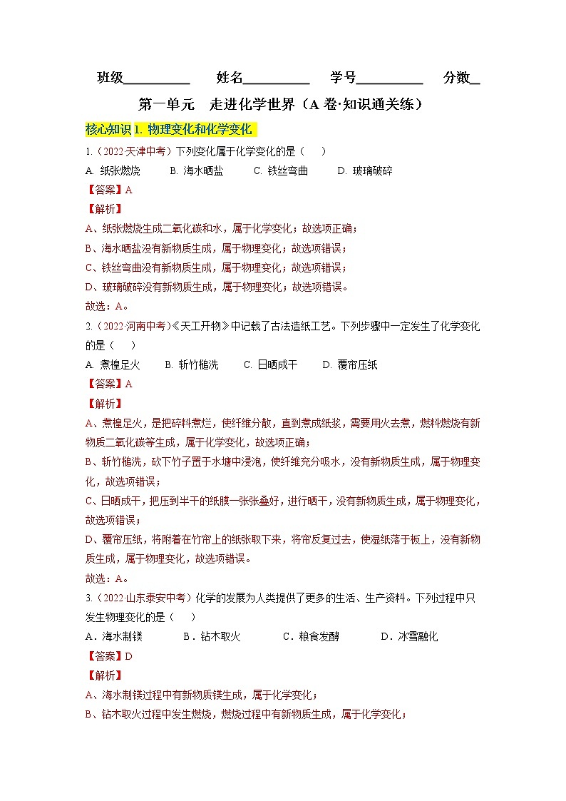 第一单元  走进化学世界（A卷·知识通关练）-【单元测试】九年级化学分层训练AB卷（人教版）（解析版）第1页