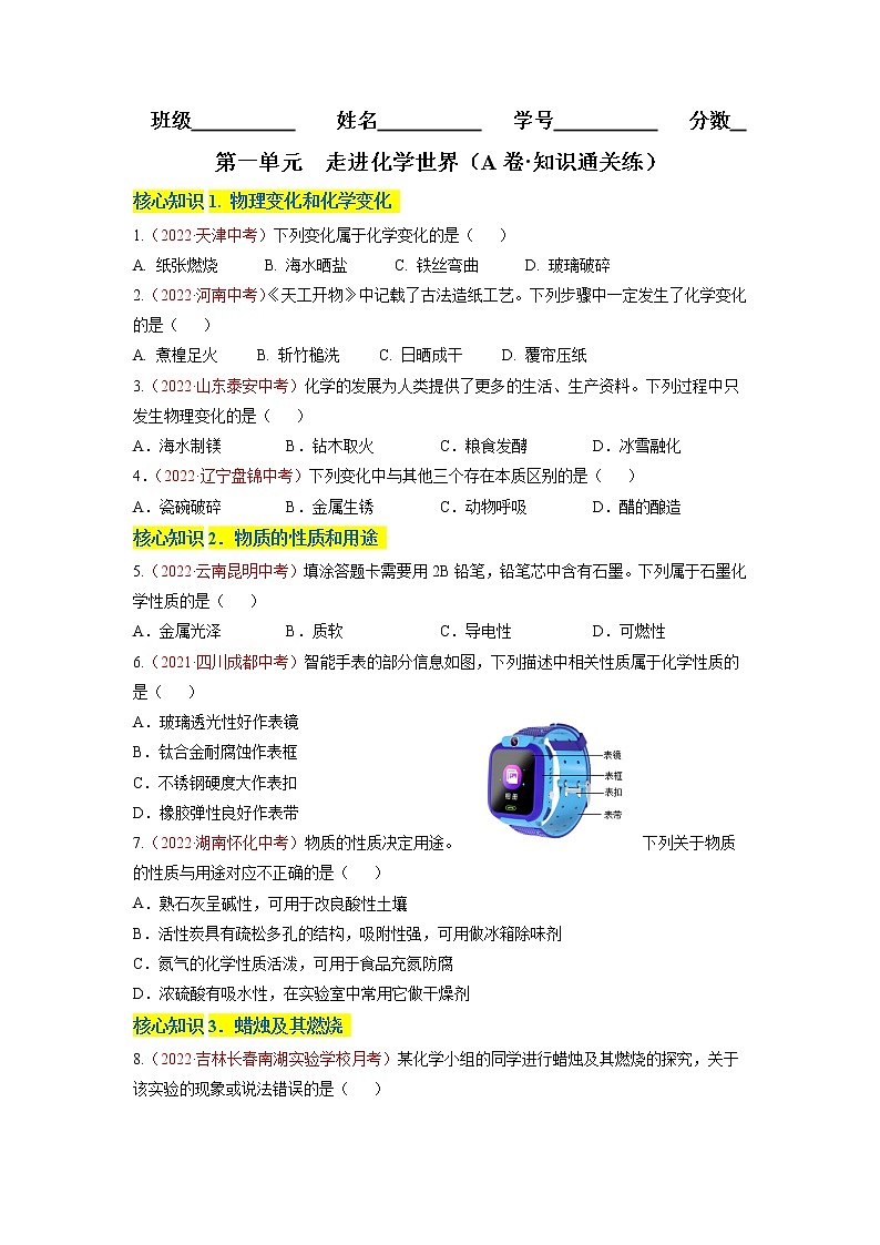 第一单元  走进化学世界（A卷·知识通关练）-【单元测试】九年级化学分层训练AB卷（人教版）（原卷版）第1页