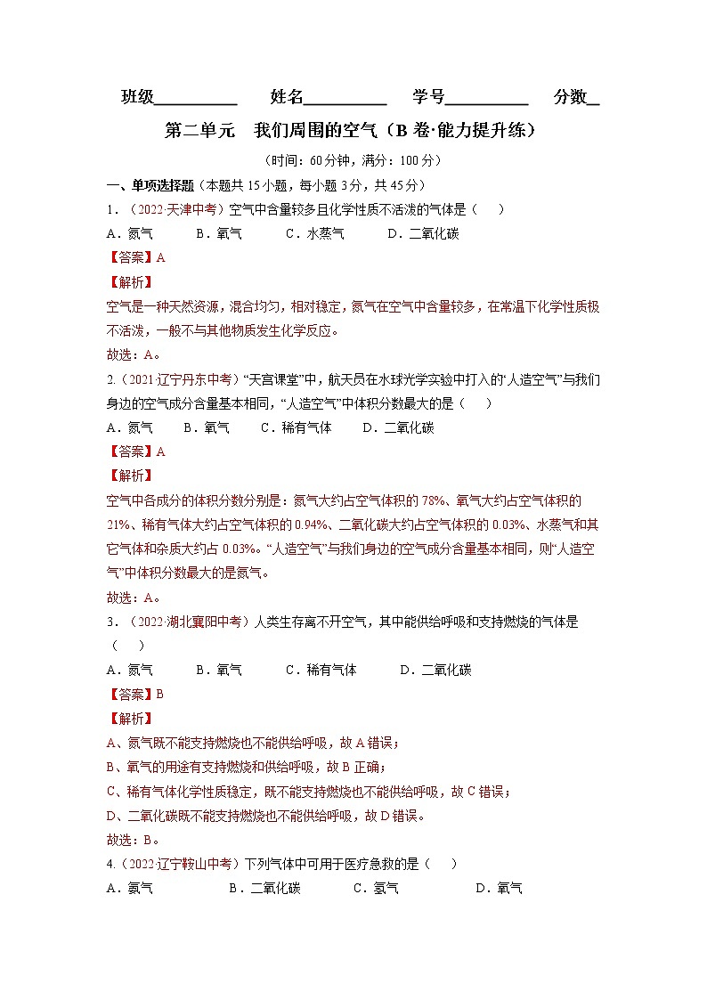 第二单元  我们周围的空气（B卷·能力提升练）-【单元测试】九年级化学分层训练AB卷（人教版）01