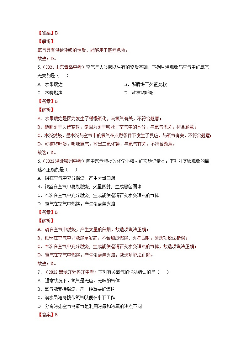 第二单元  我们周围的空气（B卷·能力提升练）-【单元测试】九年级化学分层训练AB卷（人教版）02