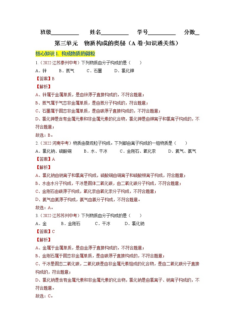 第三单元  物质构成的奥秘（A卷·知识通关练）-【单元测试】九年级化学分层训练AB卷（人教版）（解析版）第1页
