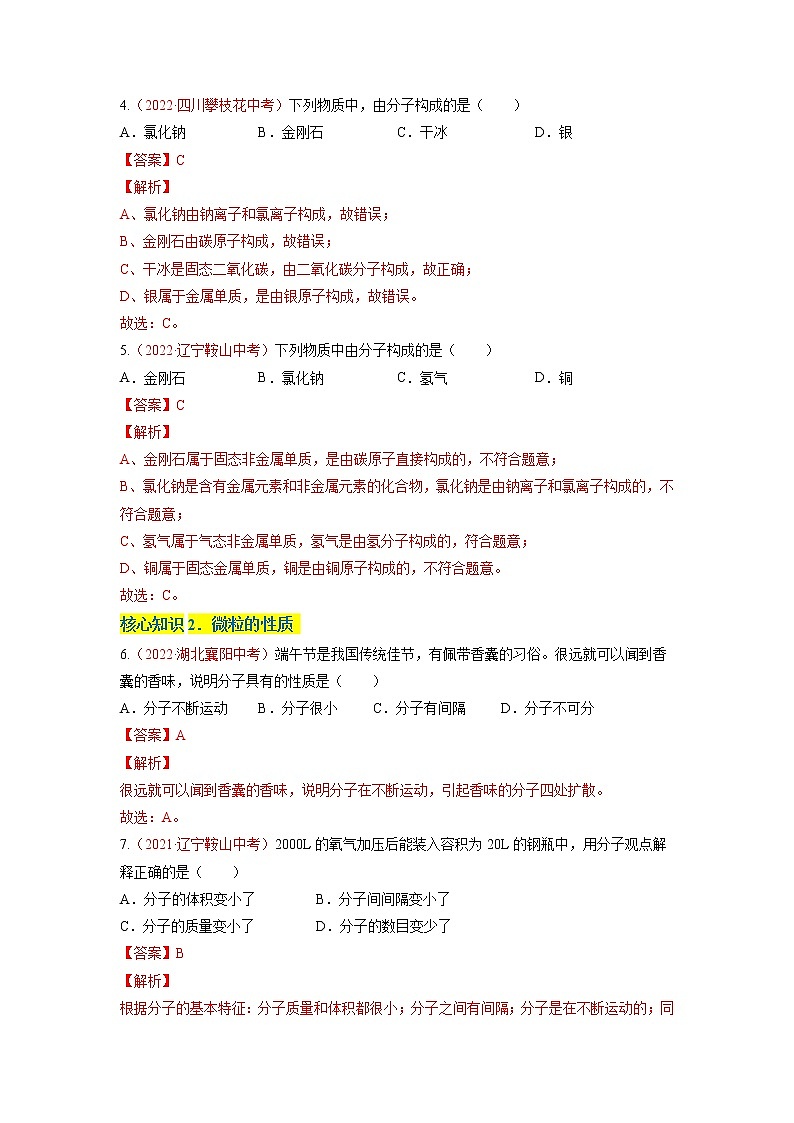 第三单元  物质构成的奥秘（A卷·知识通关练）-【单元测试】九年级化学分层训练AB卷（人教版）（解析版）第2页