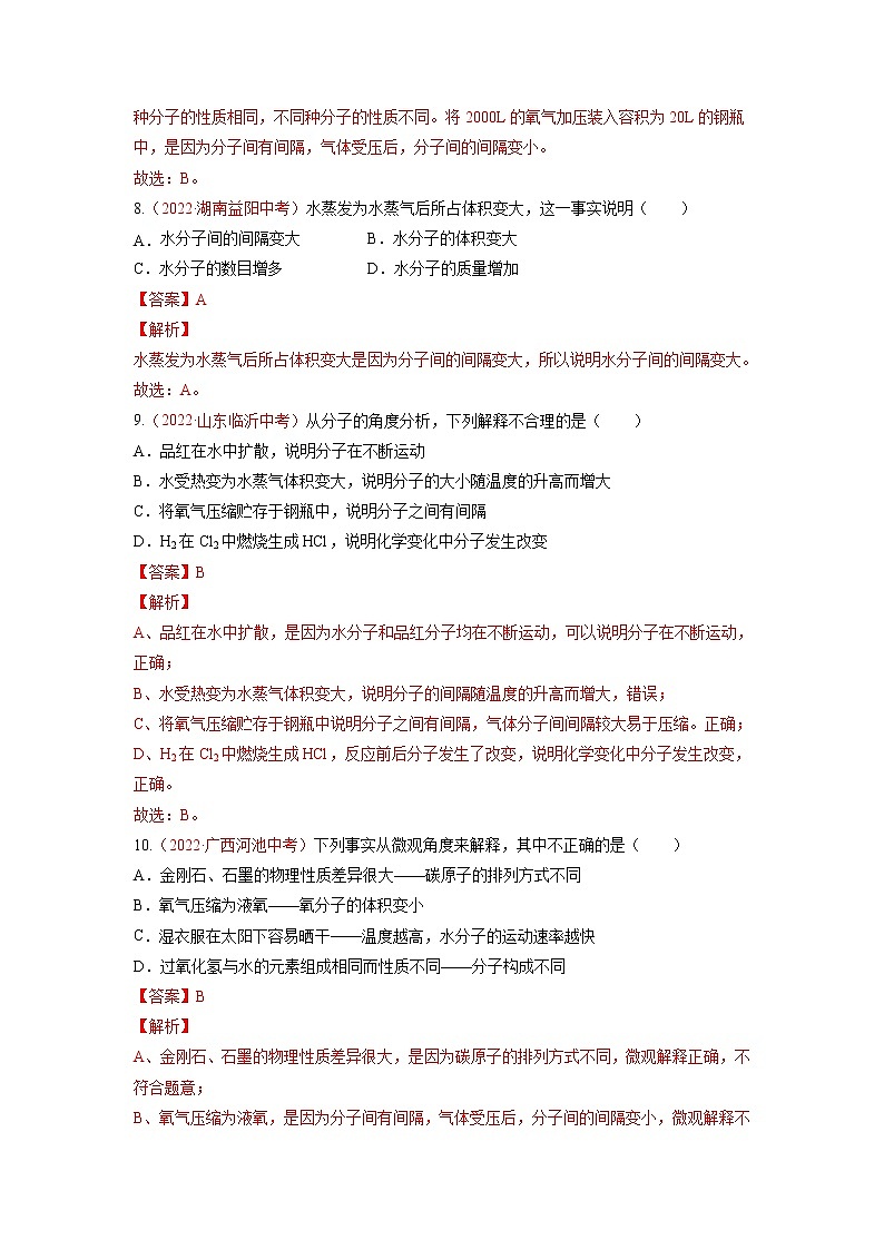 第三单元  物质构成的奥秘（A卷·知识通关练）-【单元测试】九年级化学分层训练AB卷（人教版）（解析版）第3页