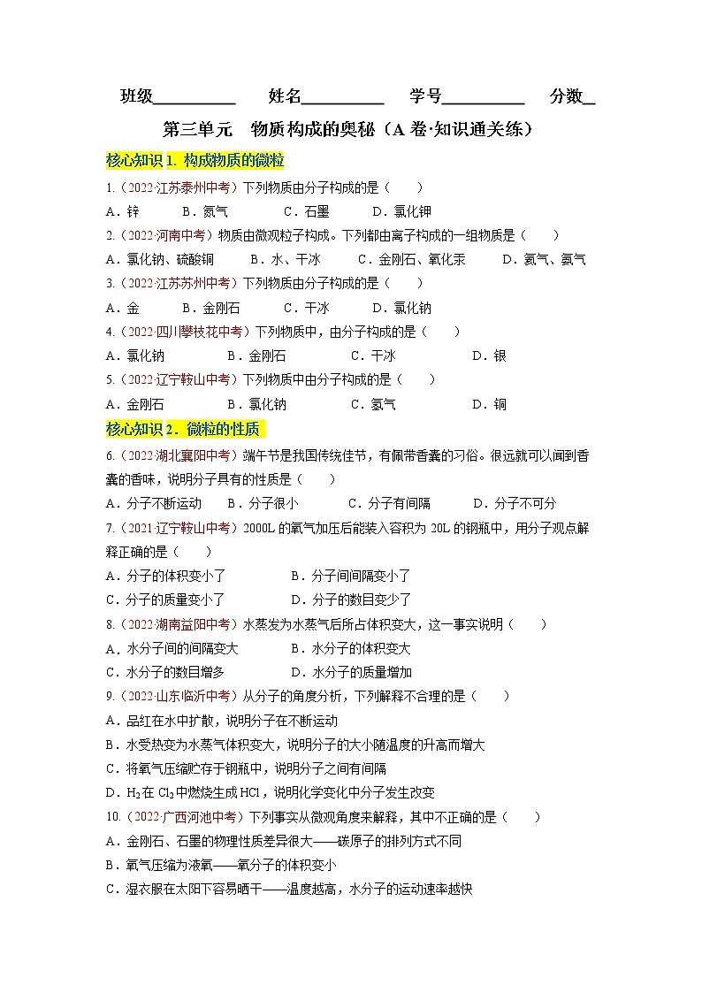 第三单元  物质构成的奥秘（A卷·知识通关练）-【单元测试】九年级化学分层训练AB卷（人教版）（原卷版）第1页