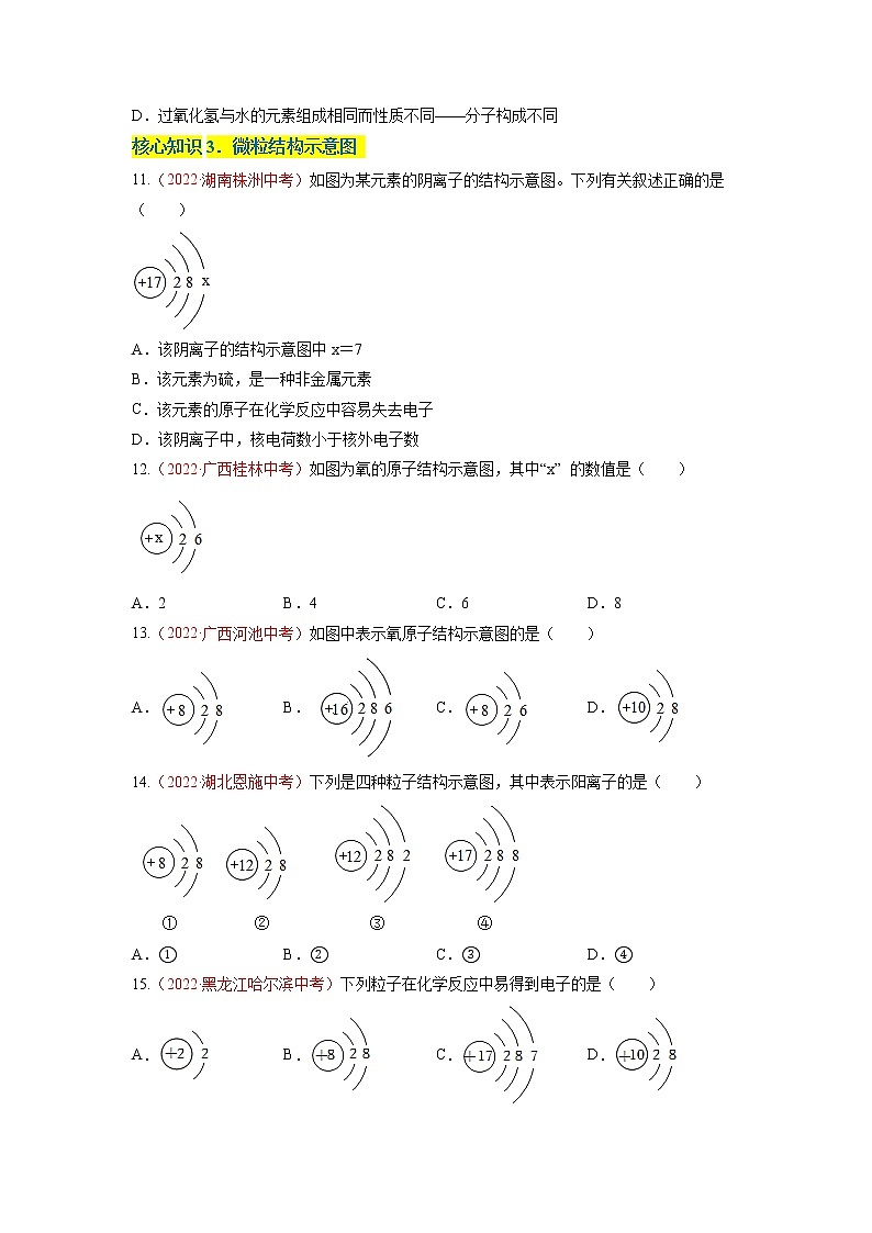 第三单元  物质构成的奥秘（A卷·知识通关练）-【单元测试】九年级化学分层训练AB卷（人教版）（原卷版）第2页
