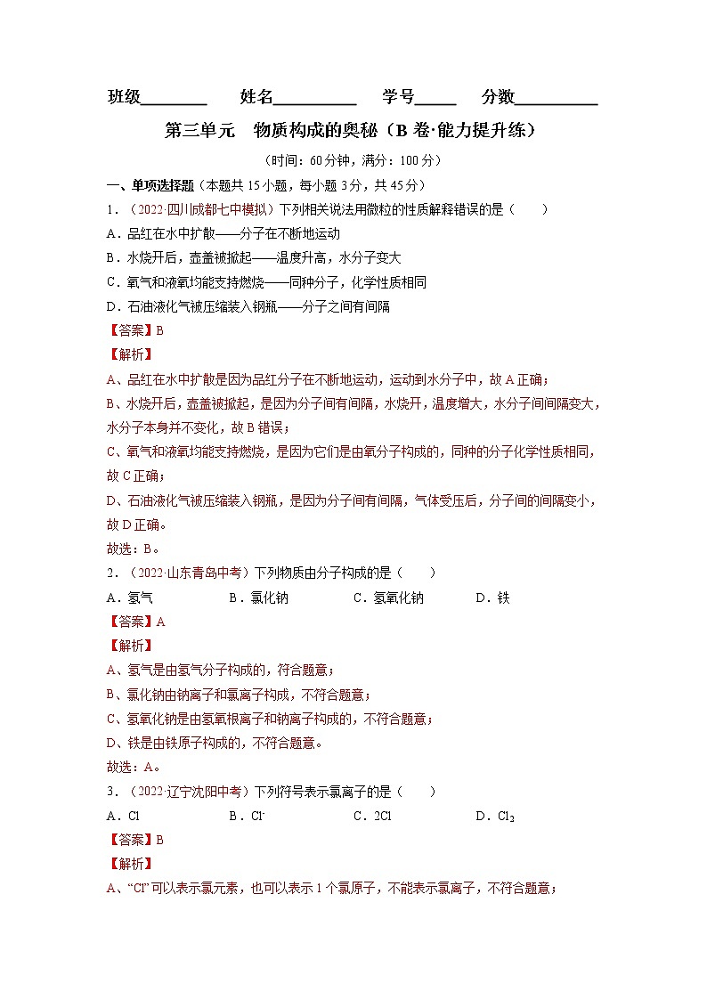 第三单元  物质构成的奥秘（B卷·能力提升练）-【单元测试】九年级化学分层训练AB卷（人教版）（解析版）第1页
