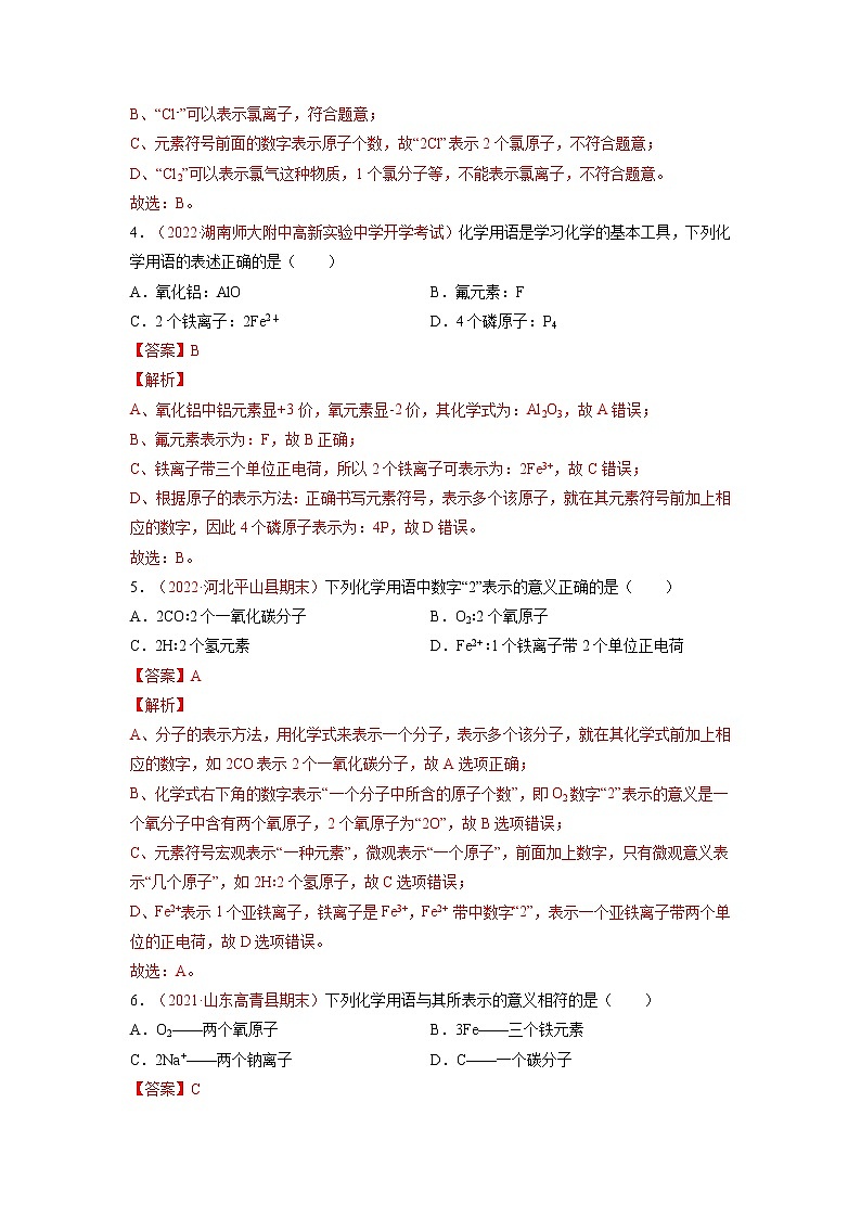 第三单元  物质构成的奥秘（B卷·能力提升练）-【单元测试】九年级化学分层训练AB卷（人教版）（解析版）第2页
