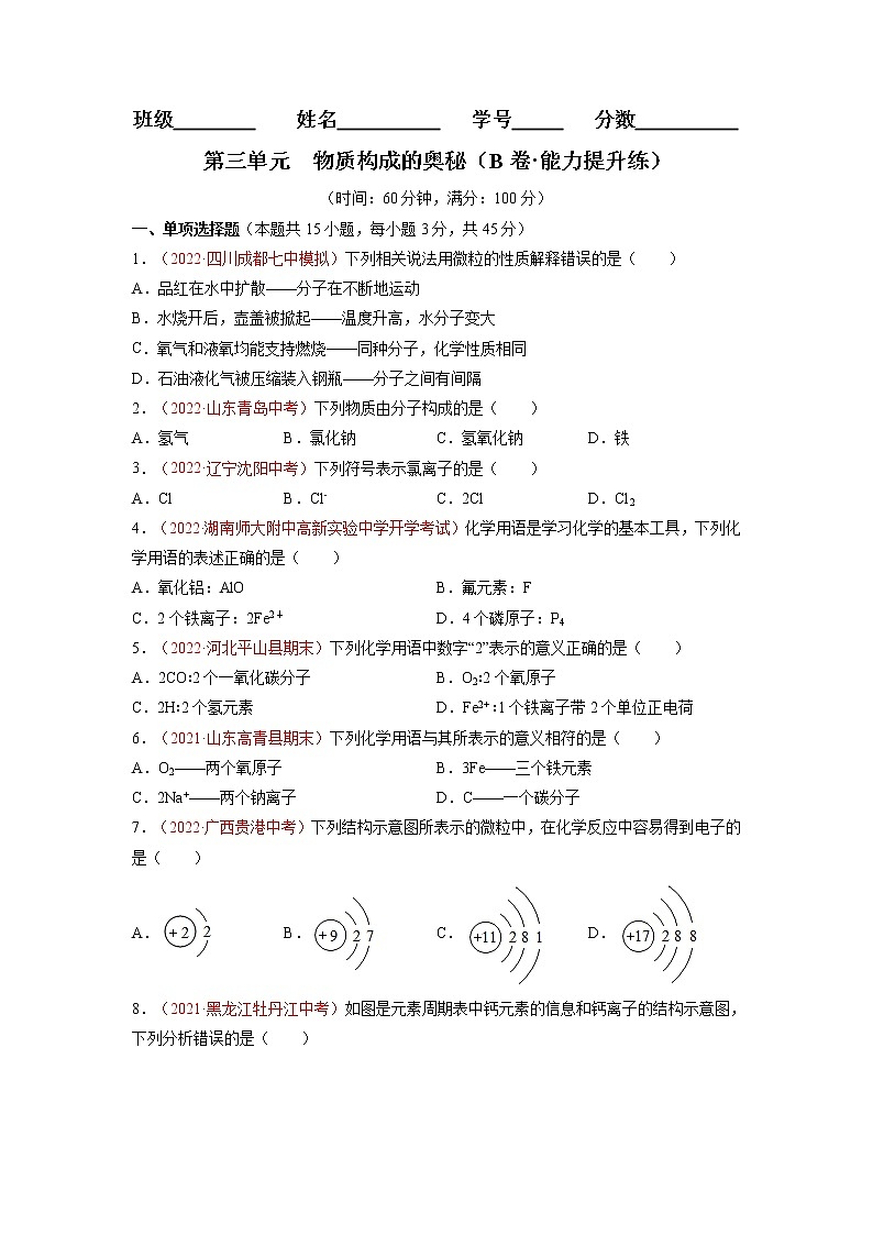 第三单元  物质构成的奥秘（B卷·能力提升练）-【单元测试】九年级化学分层训练AB卷（人教版）（原卷版）第1页