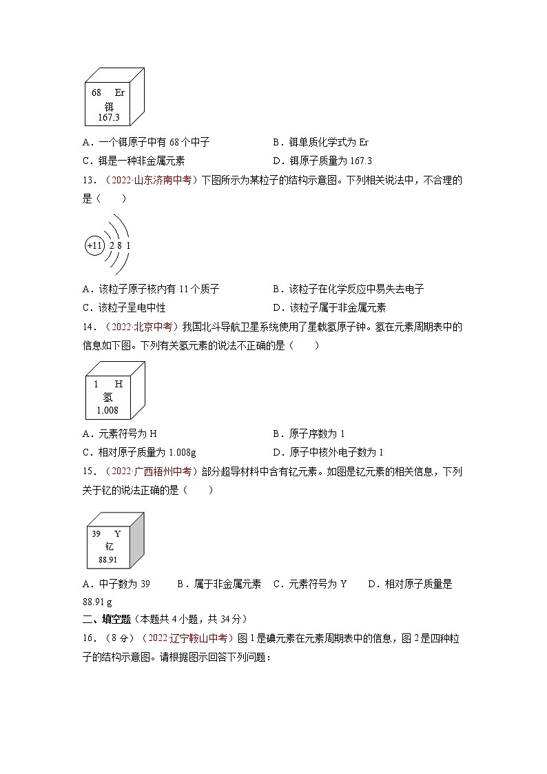 第三单元  物质构成的奥秘（B卷·能力提升练）-【单元测试】九年级化学分层训练AB卷（人教版）（原卷版）第3页