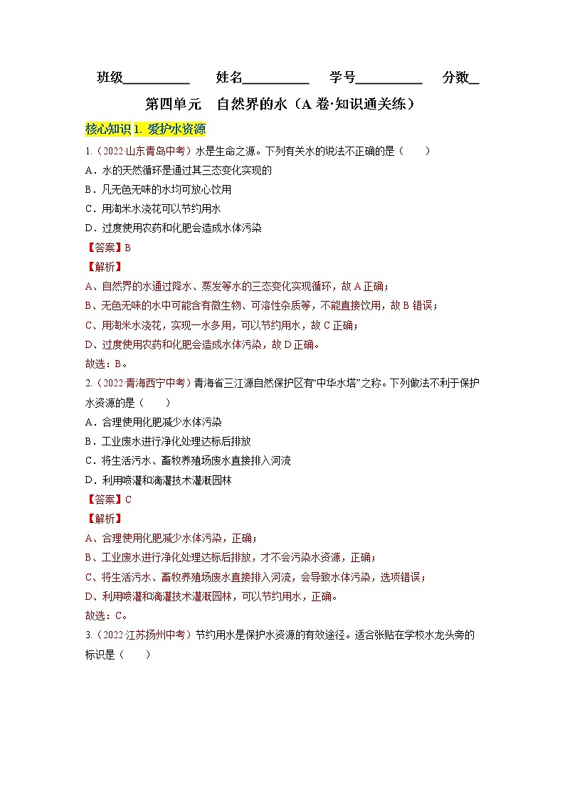 第四单元  自然界的水（A卷·知识通关练）-【单元测试】九年级化学分层训练AB卷（人教版）（解析版）第1页