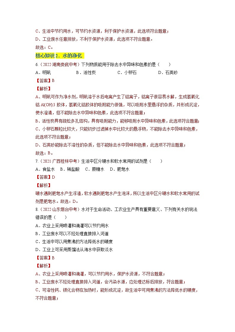 第四单元  自然界的水（A卷·知识通关练）-【单元测试】九年级化学分层训练AB卷（人教版）（解析版）第3页