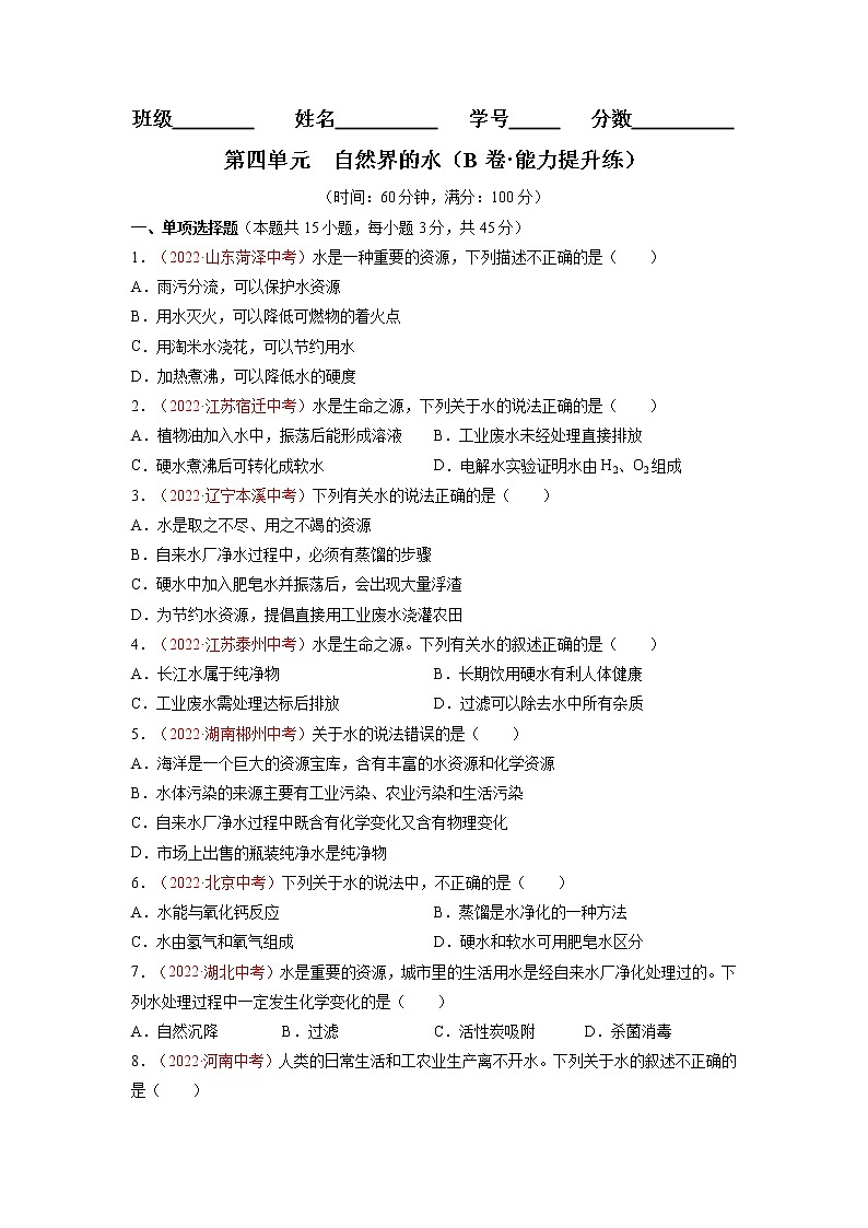 第四单元  自然界的水（B卷·能力提升练）-【单元测试】九年级化学分层训练AB卷（人教版）（原卷版）第1页