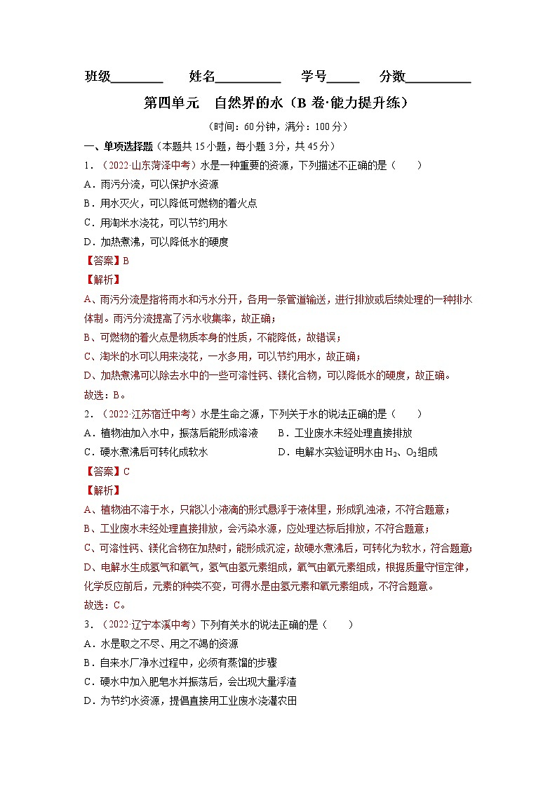 第四单元  自然界的水（B卷·能力提升练）-【单元测试】九年级化学分层训练AB卷（人教版）（解析版）第1页