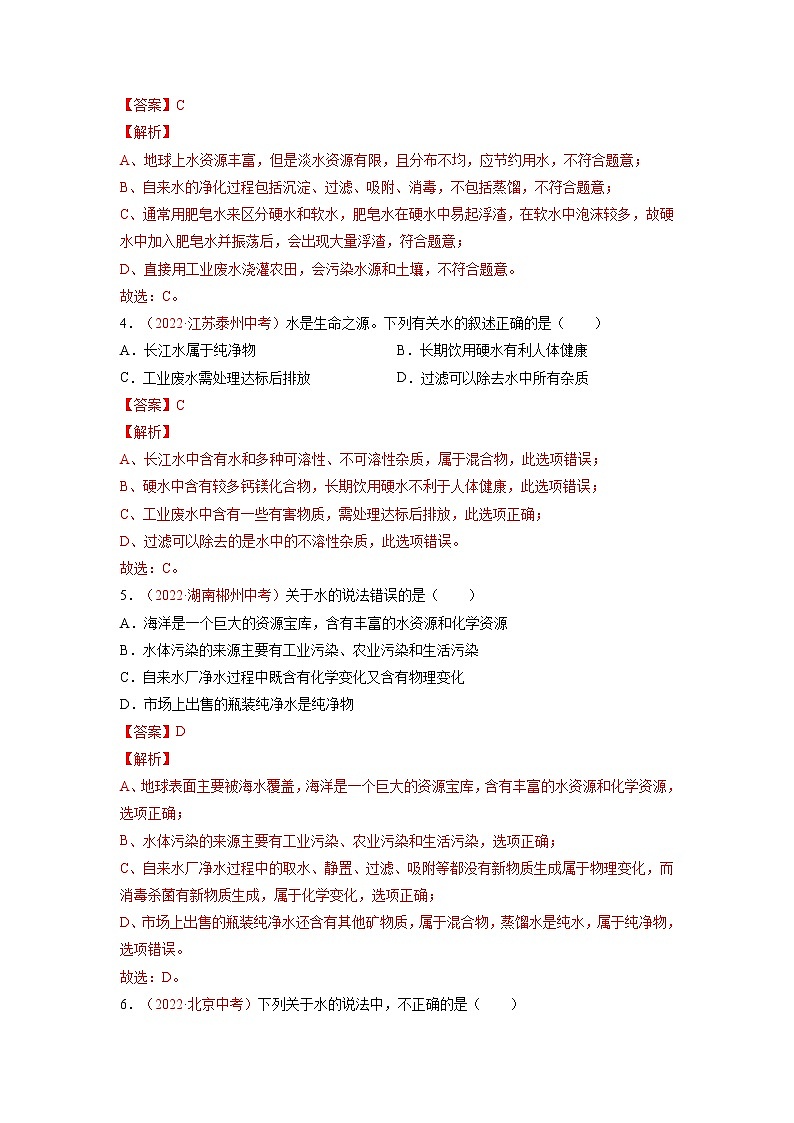 第四单元  自然界的水（B卷·能力提升练）-【单元测试】九年级化学分层训练AB卷（人教版）（解析版）第2页