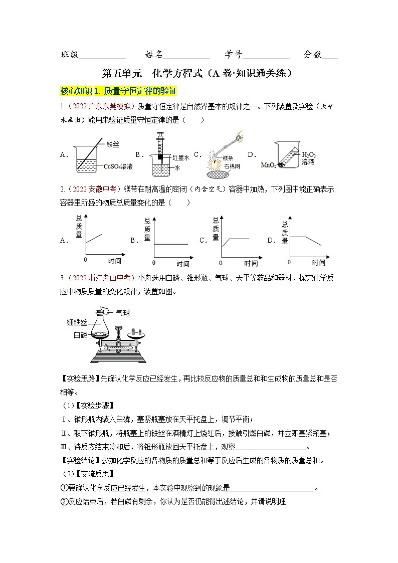 第五单元  化学方程式（A卷·知识通关练）-【单元测试】九年级化学分层训练AB卷（人教版）（原卷版）第1页