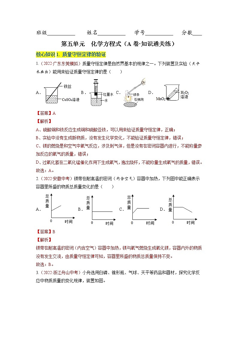 第五单元  化学方程式（A卷·知识通关练）-【单元测试】九年级化学分层训练AB卷（人教版）（解析版）第1页