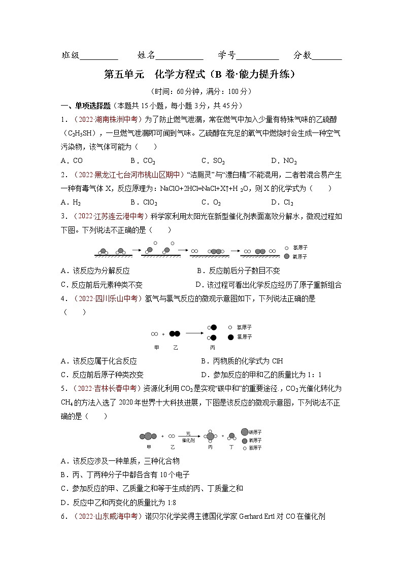 第五单元  化学方程式（B卷·能力提升练）-【单元测试】九年级化学分层训练AB卷（人教版）（原卷版）第1页