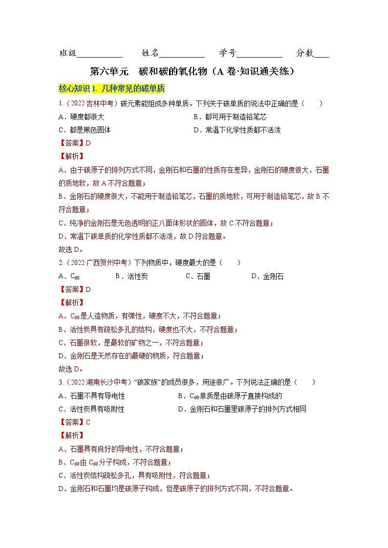 第六单元  碳和碳的氧化物（A卷·知识通关练）-【单元测试】九年级化学分层训练AB卷（人教版）01