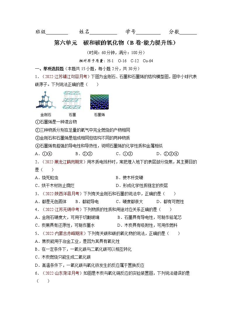 第六单元  碳和碳的氧化物（B卷·能力提升练）-【单元测试】九年级化学分层训练AB卷（人教版）（原卷版）第1页