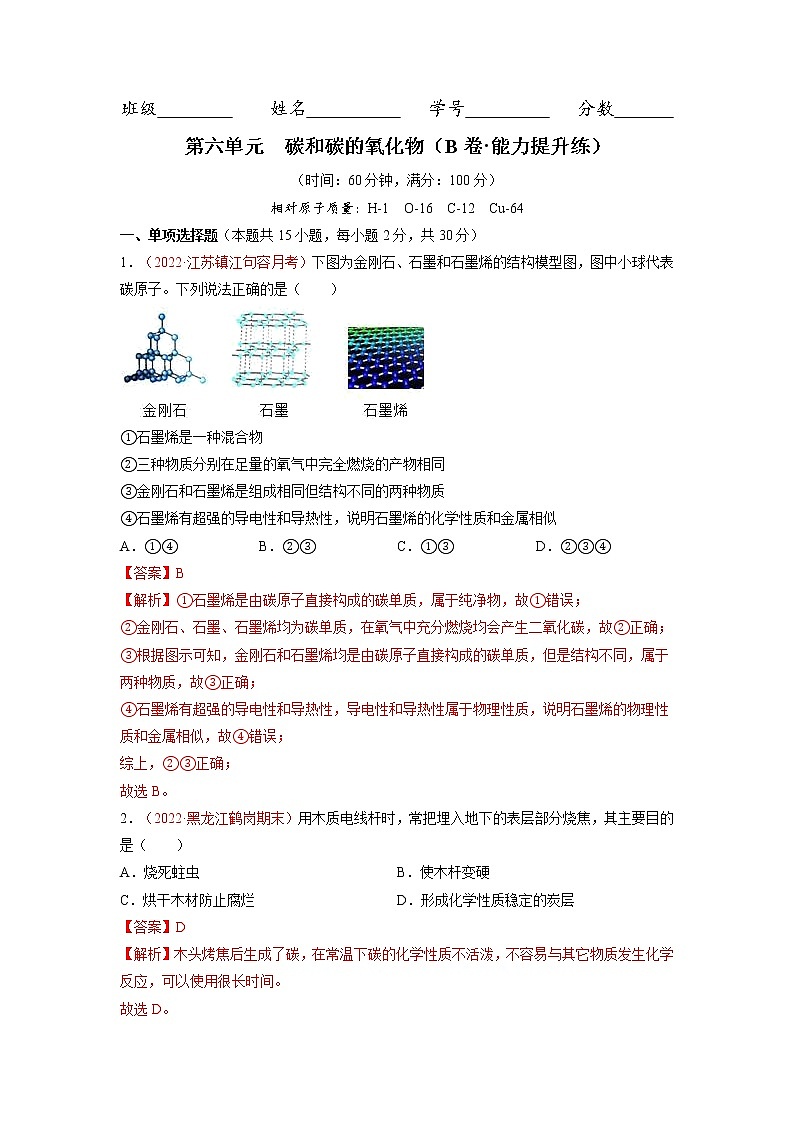 第六单元  碳和碳的氧化物（B卷·能力提升练）-【单元测试】九年级化学分层训练AB卷（人教版）（解析版）第1页