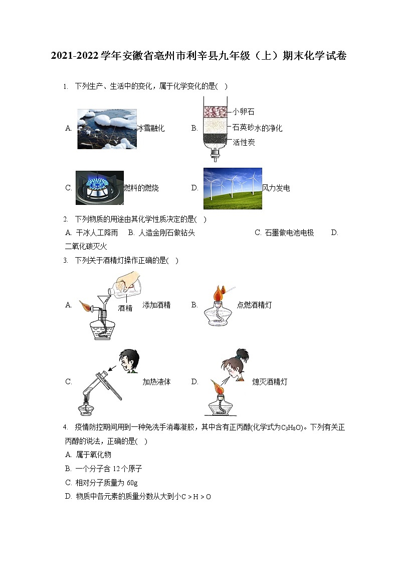2021-2022学年安徽省亳州市利辛县九年级（上）期末化学试卷（含答案解析）01
