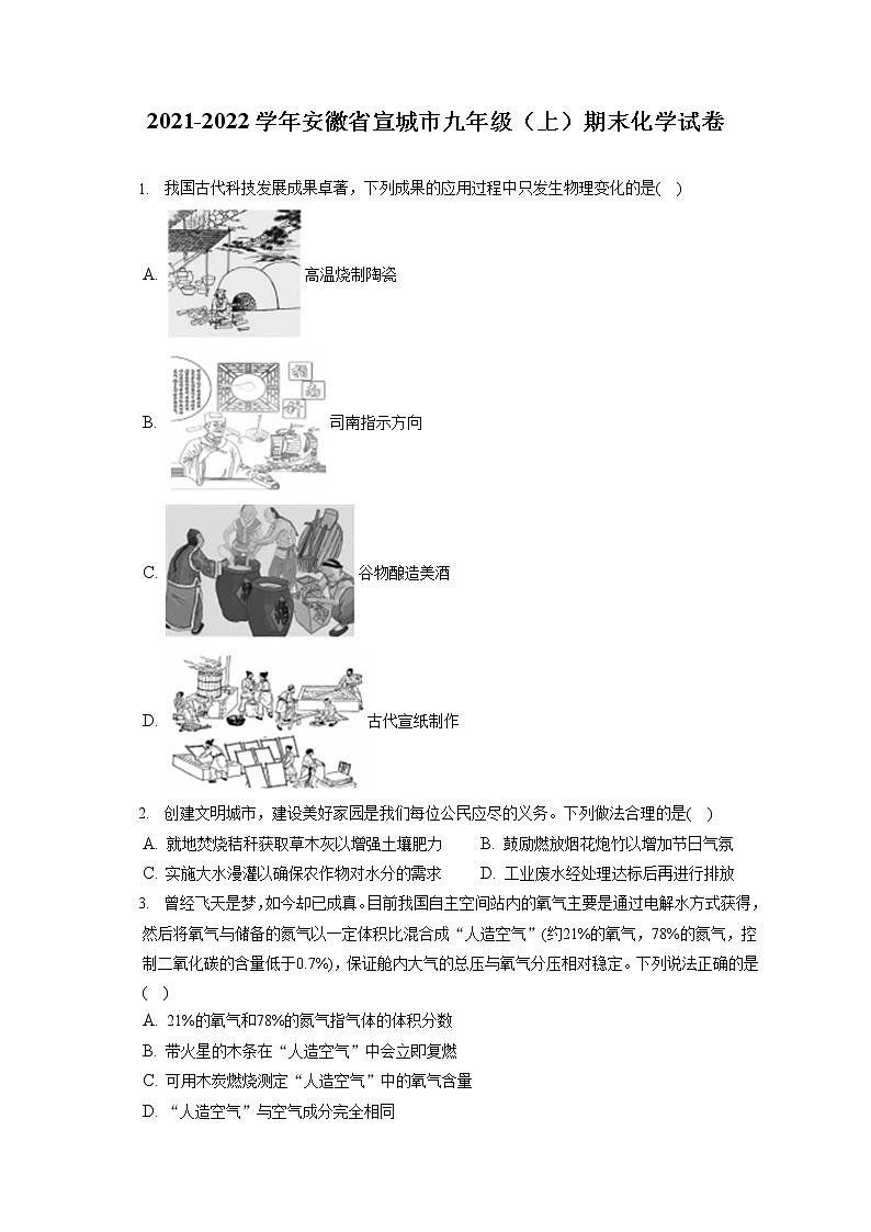 2021-2022学年安徽省宣城市九年级（上）期末化学试卷（含答案解析）01