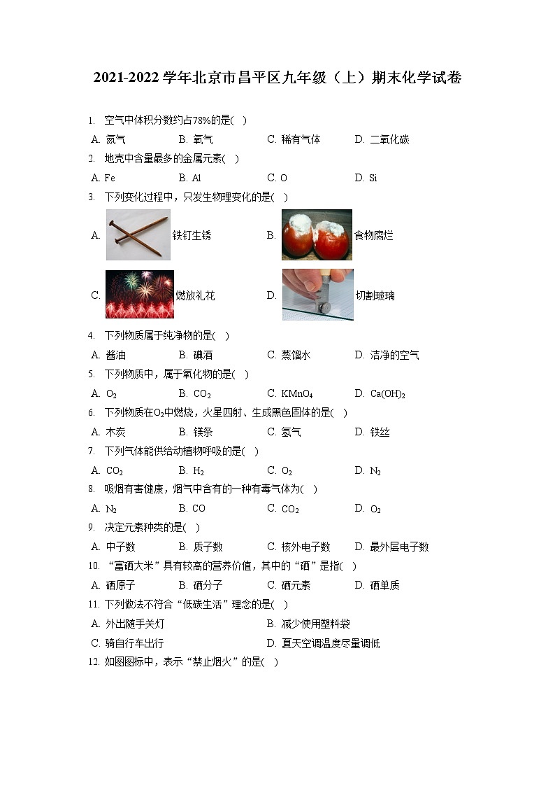 2021-2022学年北京市昌平区九年级（上）期末化学试卷（含答案解析）第1页