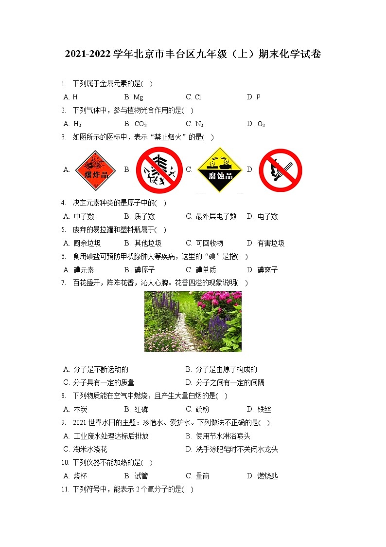 2021-2022学年北京市丰台区九年级（上）期末化学试卷（含答案解析）第1页