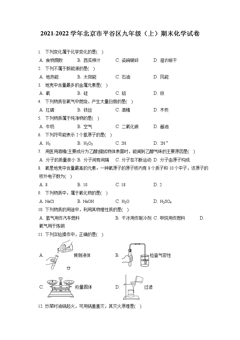 2021-2022学年北京市平谷区九年级（上）期末化学试卷（含答案解析）第1页