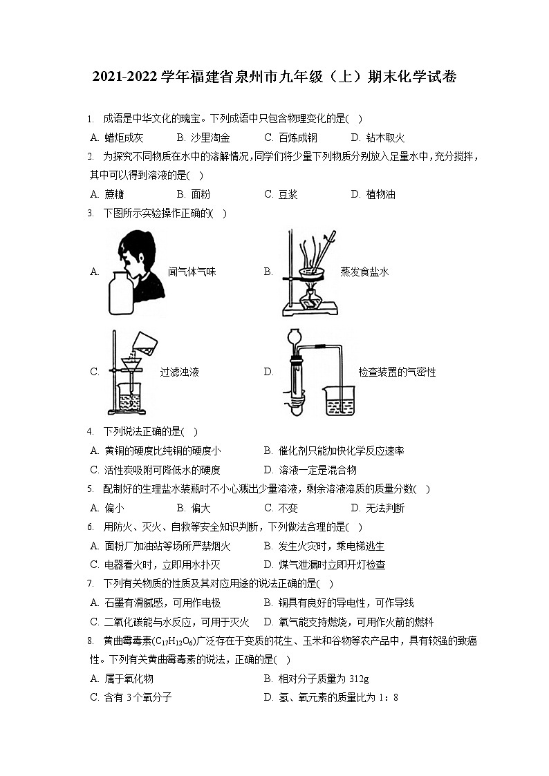 2021-2022学年福建省泉州市九年级（上）期末化学试卷（含答案解析）第1页