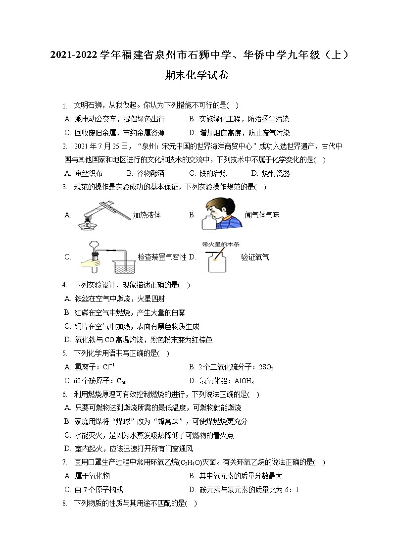 2021-2022学年福建省泉州市石狮中学、华侨中学九年级（上）期末化学试卷（含答案解析）01