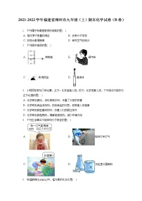 2021-2022学年福建省漳州市九年级（上）期末化学试卷（B卷）（含答案解析） (1)