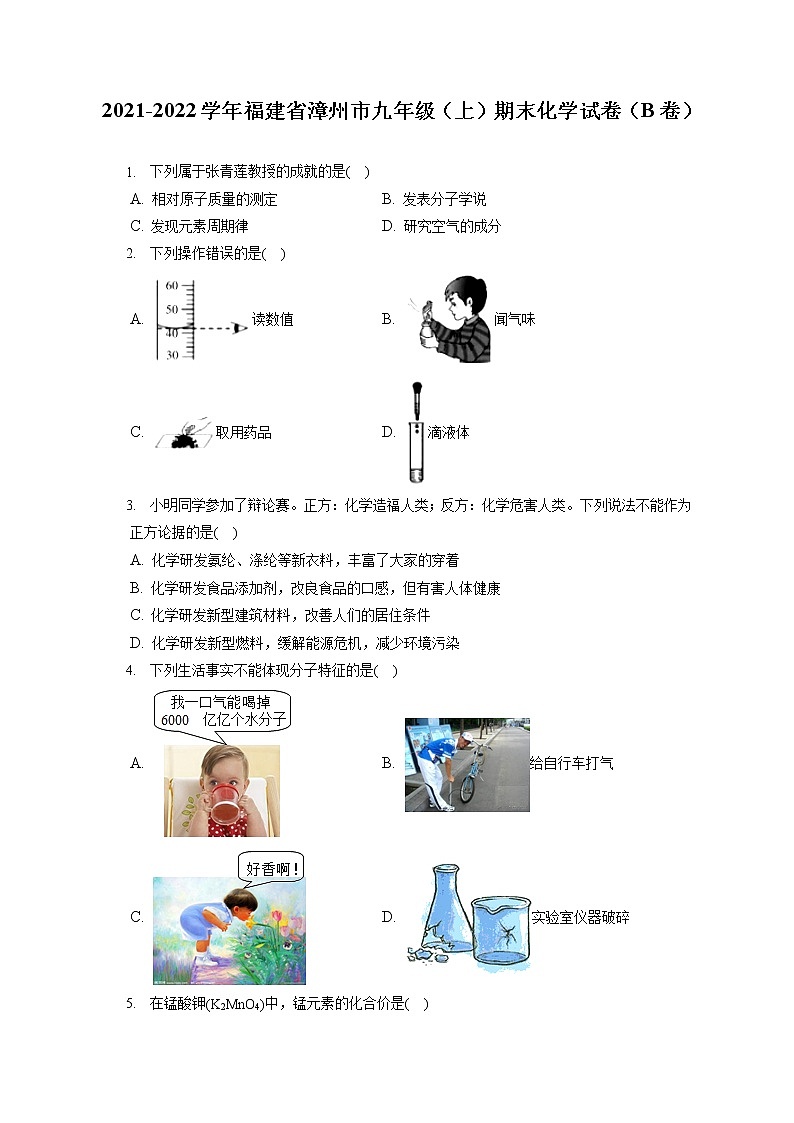 2021-2022学年福建省漳州市九年级（上）期末化学试卷（B卷）（含答案解析）第1页