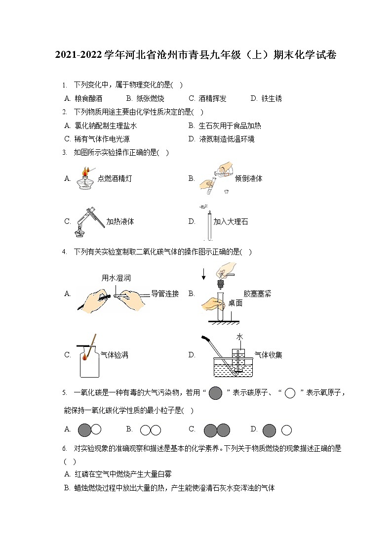 2021-2022学年河北省沧州市青县九年级（上）期末化学试卷（含答案解析）第1页