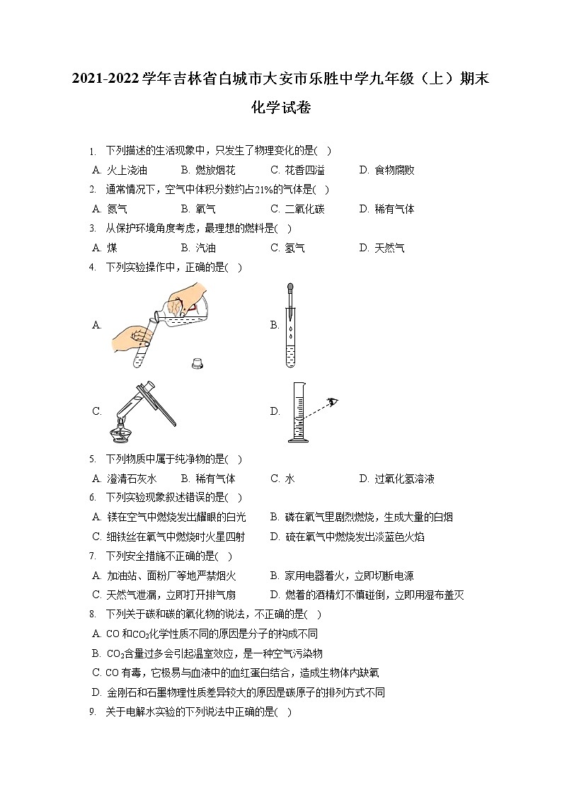 2021-2022学年吉林省白城市大安市乐胜中学九年级（上）期末化学试卷（含答案解析）01