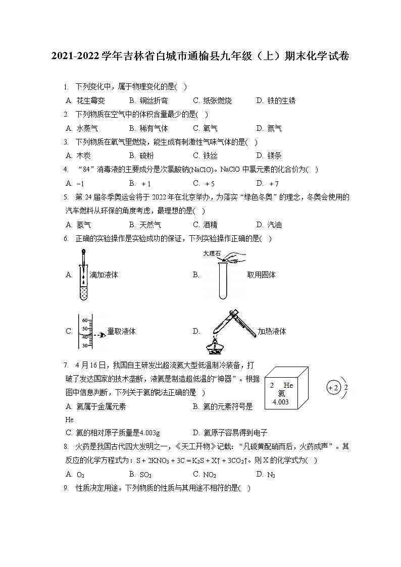 2021-2022学年吉林省白城市通榆县九年级（上）期末化学试卷（含答案解析）第1页