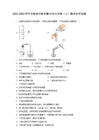 2021-2022学年吉林省吉林市磐石市九年级（上）期末化学试卷（含答案解析）