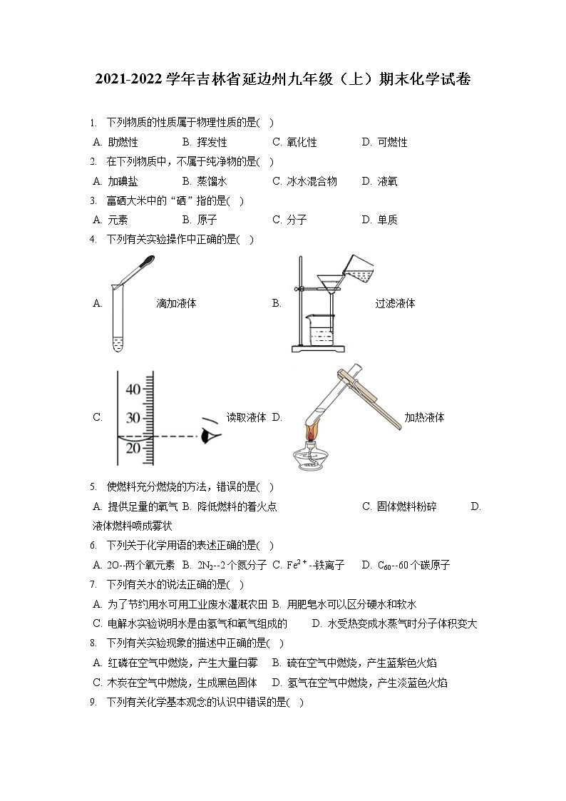 2021-2022学年吉林省延边州九年级（上）期末化学试卷（含答案解析）第1页