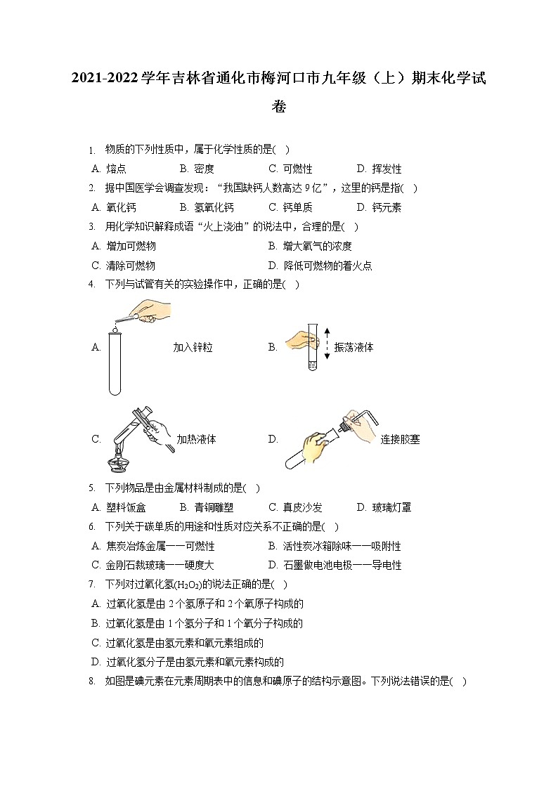 2021-2022学年吉林省通化市梅河口市九年级（上）期末化学试卷（含答案解析）第1页