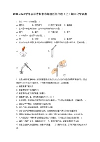 2021-2022学年吉林省长春市绿园区九年级（上）期末化学试卷（含答案解析）