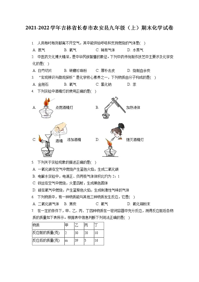 2021-2022学年吉林省长春市农安县九年级（上）期末化学试卷（含答案解析）第1页